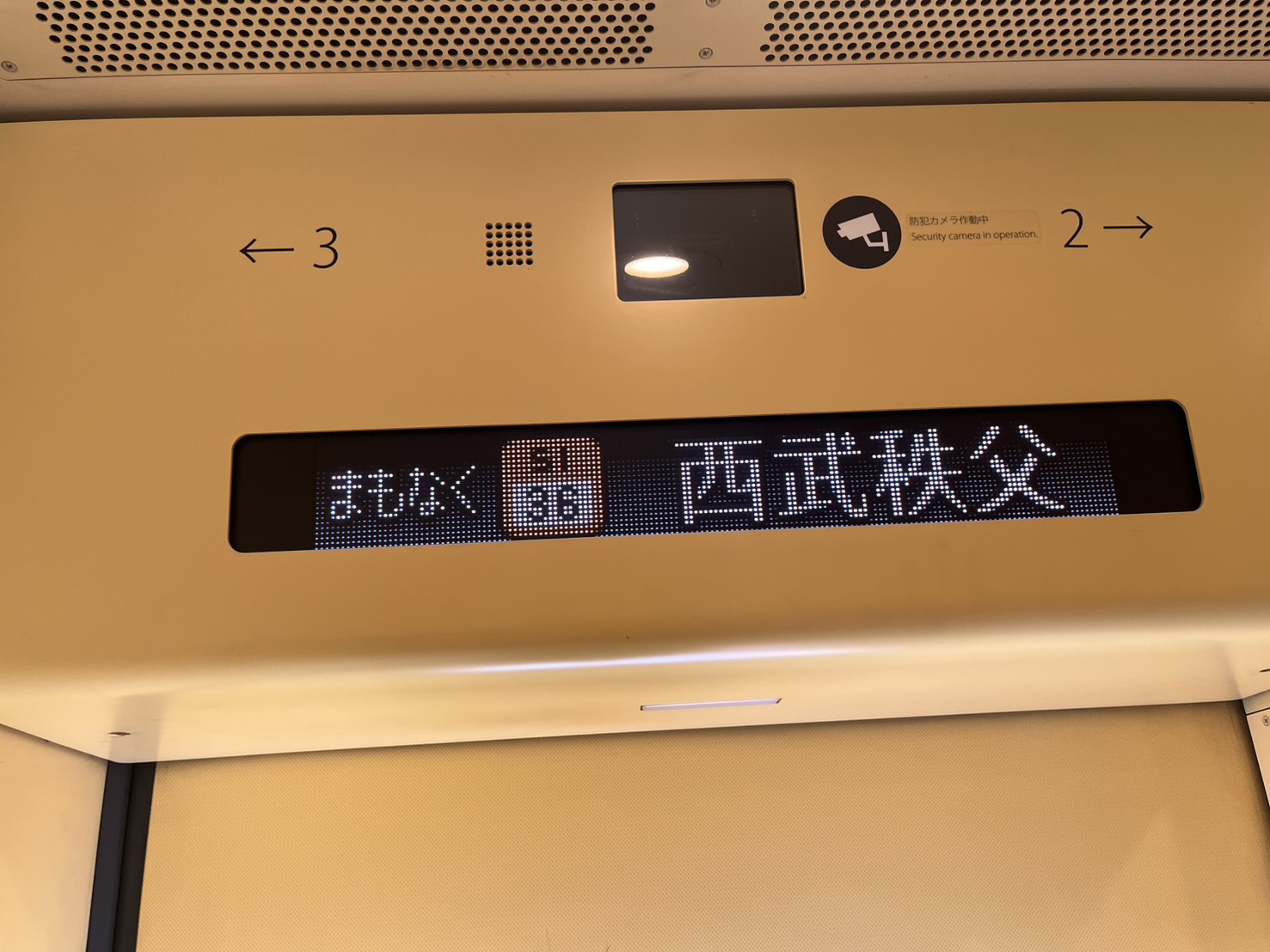 特急ラビュー車内の西武秩父行き表示