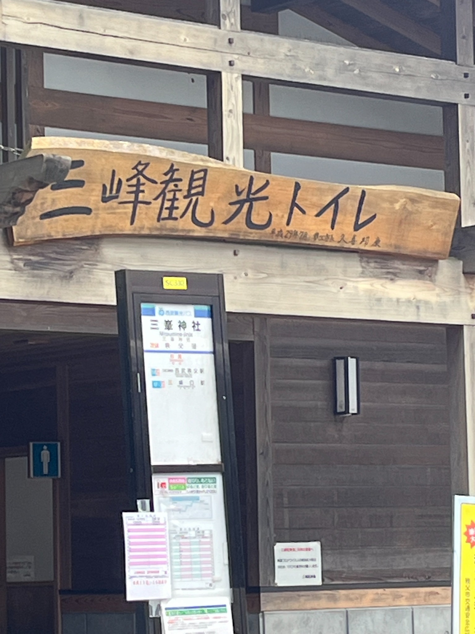 三峰観光トイレと書かれた木製看板